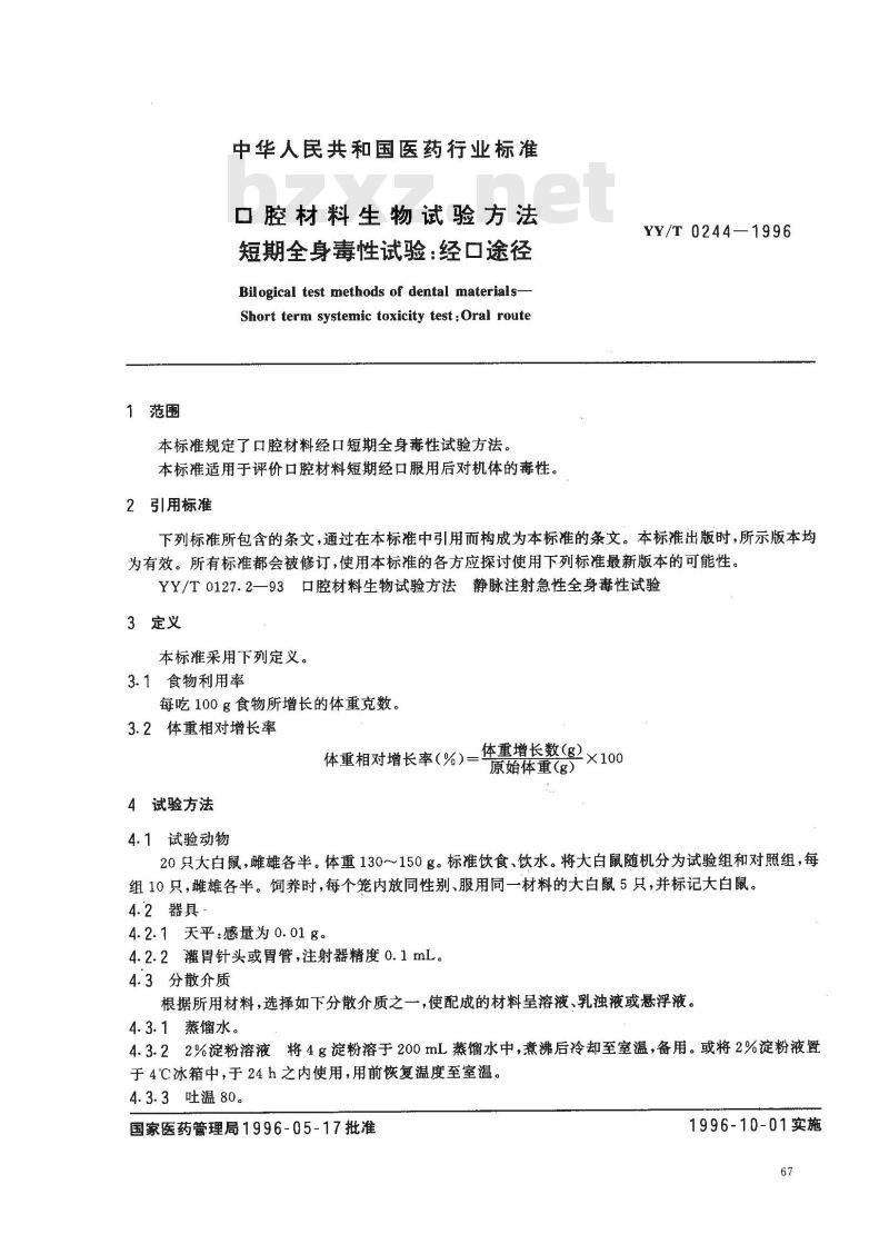 YY/T 0244-1996 口腔材料生物试验方法 短期全身毒性试验:经口途径