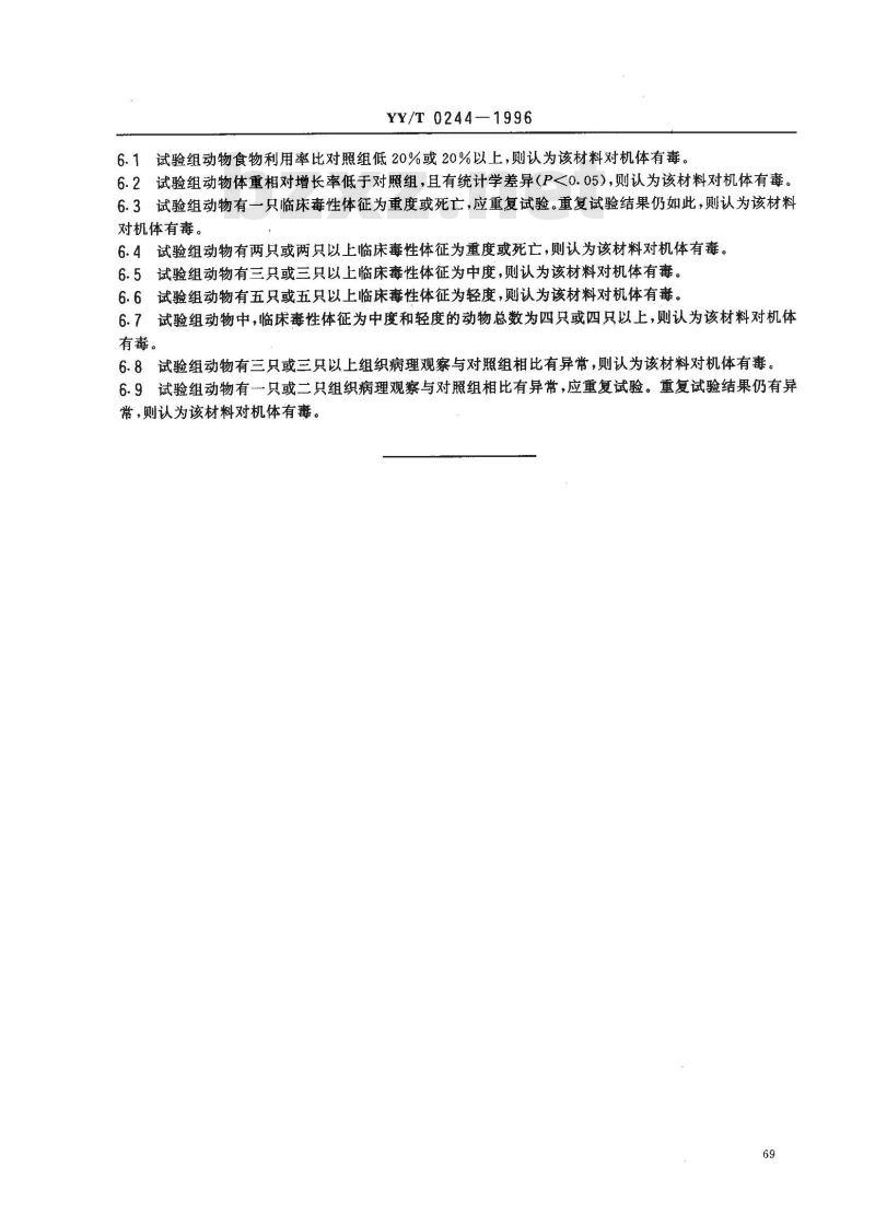 YY/T 0244-1996 口腔材料生物试验方法 短期全身毒性试验:经口途径