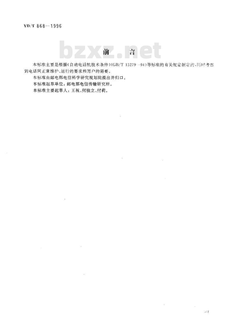 YD/T 868-1996 电话机附加设备进网技术要求及测试方法