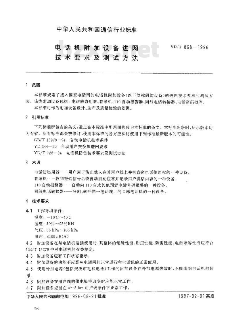 YD/T 868-1996 电话机附加设备进网技术要求及测试方法