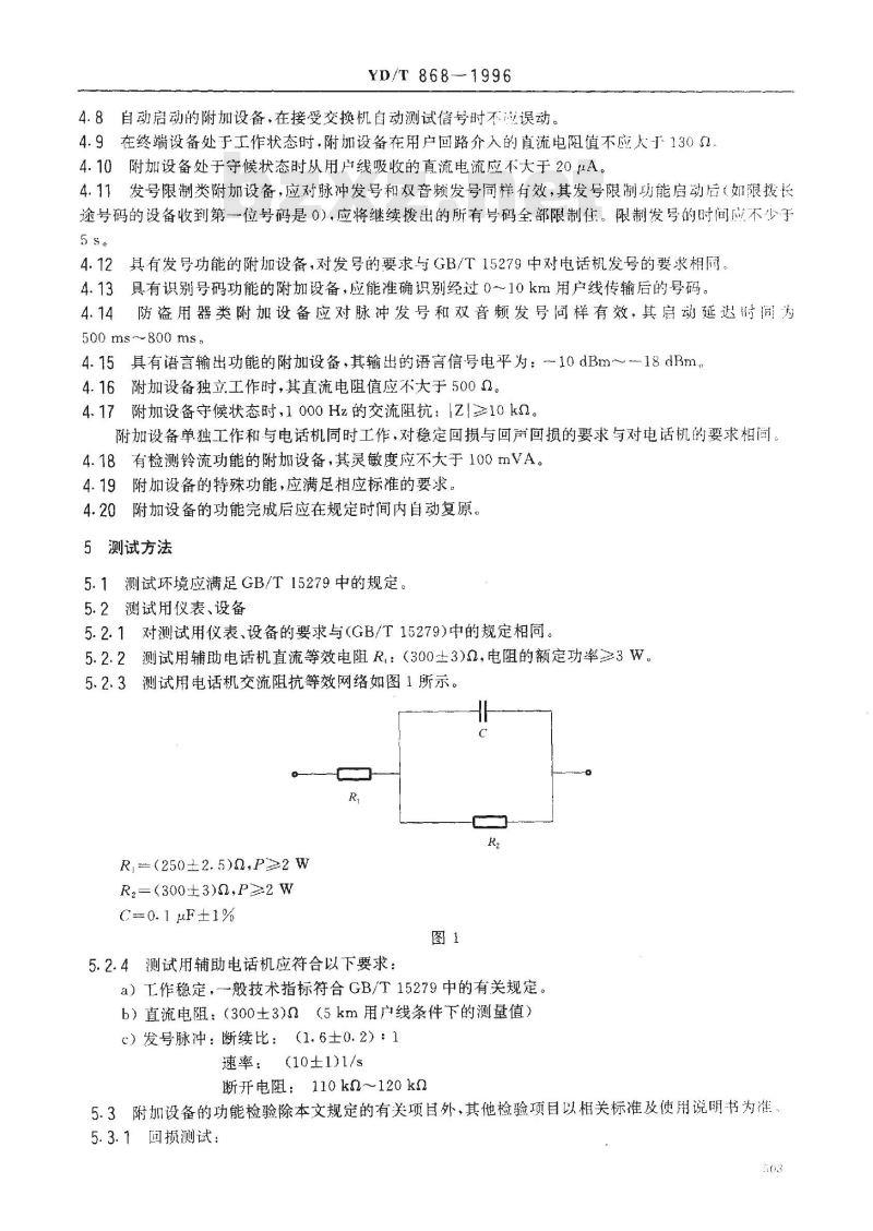 YD/T 868-1996 电话机附加设备进网技术要求及测试方法