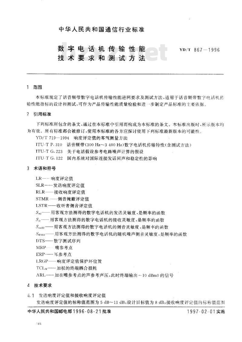 YD/T 867-1996 数字电话机传输性能技术要求和测试方法