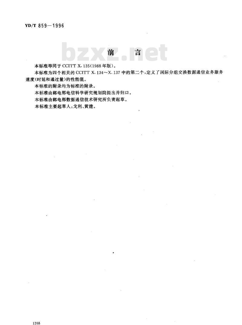 YD/T 859-1996 公用数据网提供国际分组交换业务服务速度(时延和通过量)的性能值