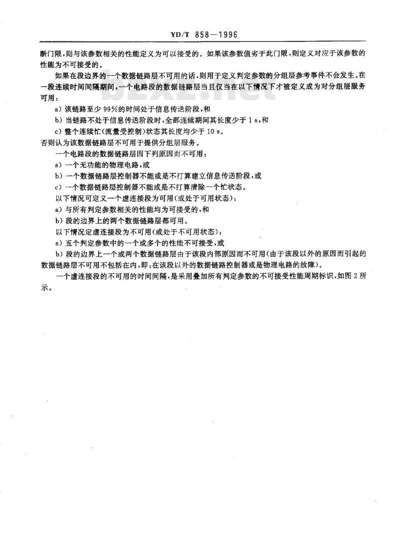 YD/T 858-1996 公用数据网提供国际分组交换业务的可用性性能值