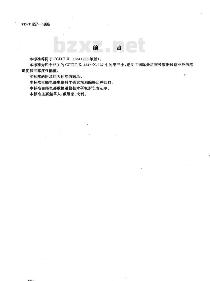 YD/T 857-1996 公用数据网提供国际分组交换业务时的准确度和可靠度性能值