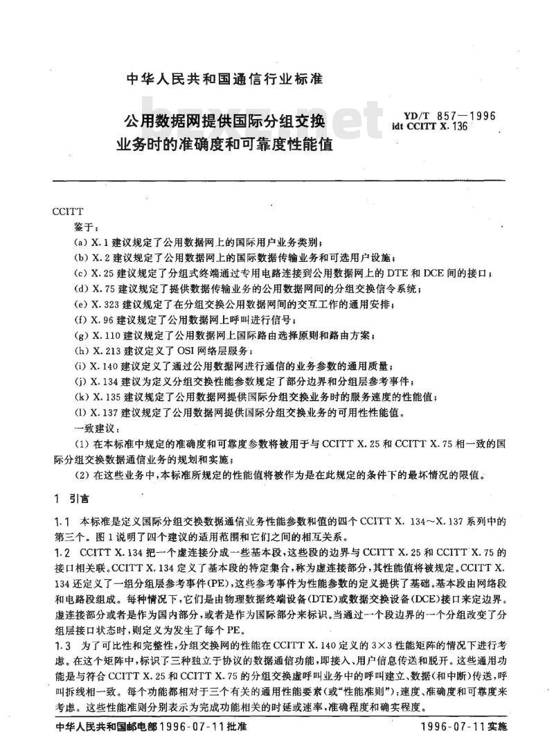 YD/T 857-1996 公用数据网提供国际分组交换业务时的准确度和可靠度性能值