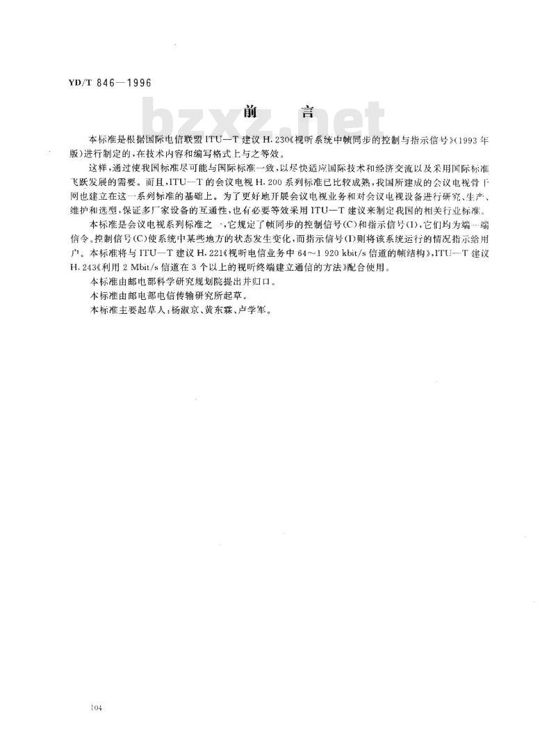 YD/T 846-1996 视听系统中帧同步的控制与指示信号