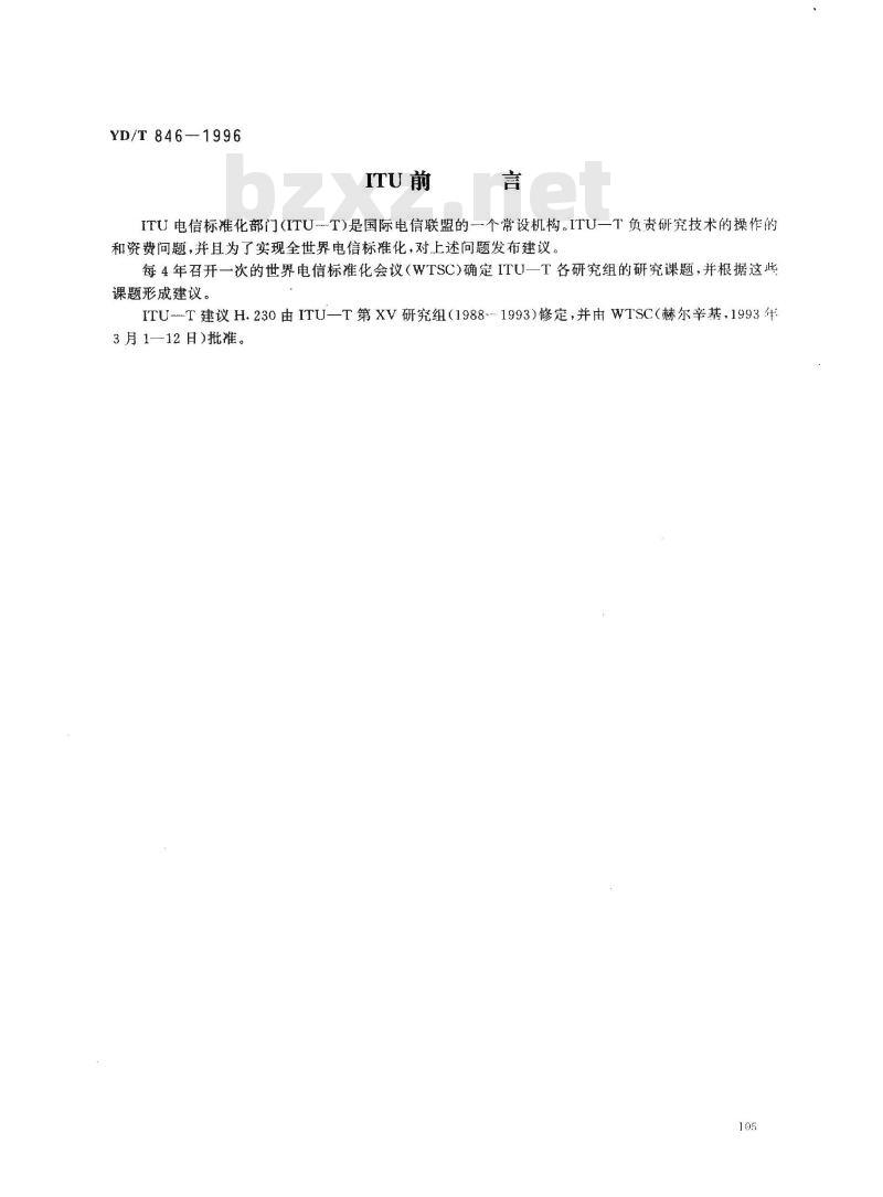 YD/T 846-1996 视听系统中帧同步的控制与指示信号