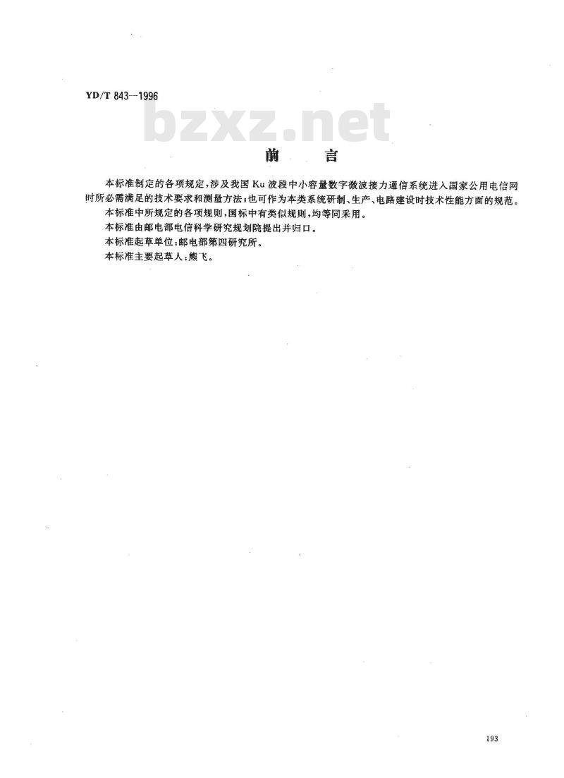YD/T 843-1996 Ku波段中小容量数字微波接力通信系统技术要求和测量方法