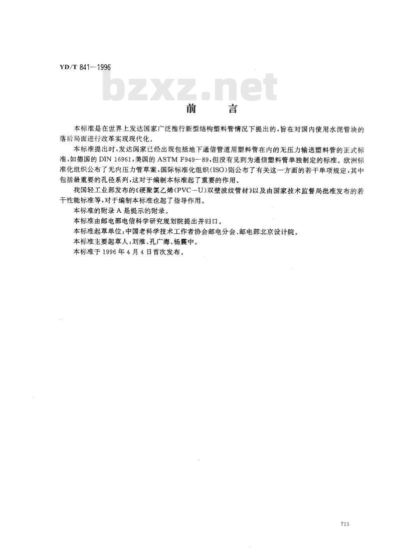 YD/T 841-1996 地下通信管道用塑料管