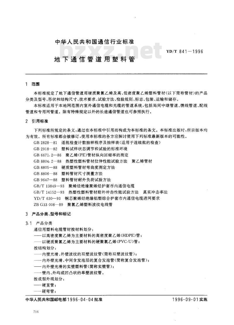 YD/T 841-1996 地下通信管道用塑料管