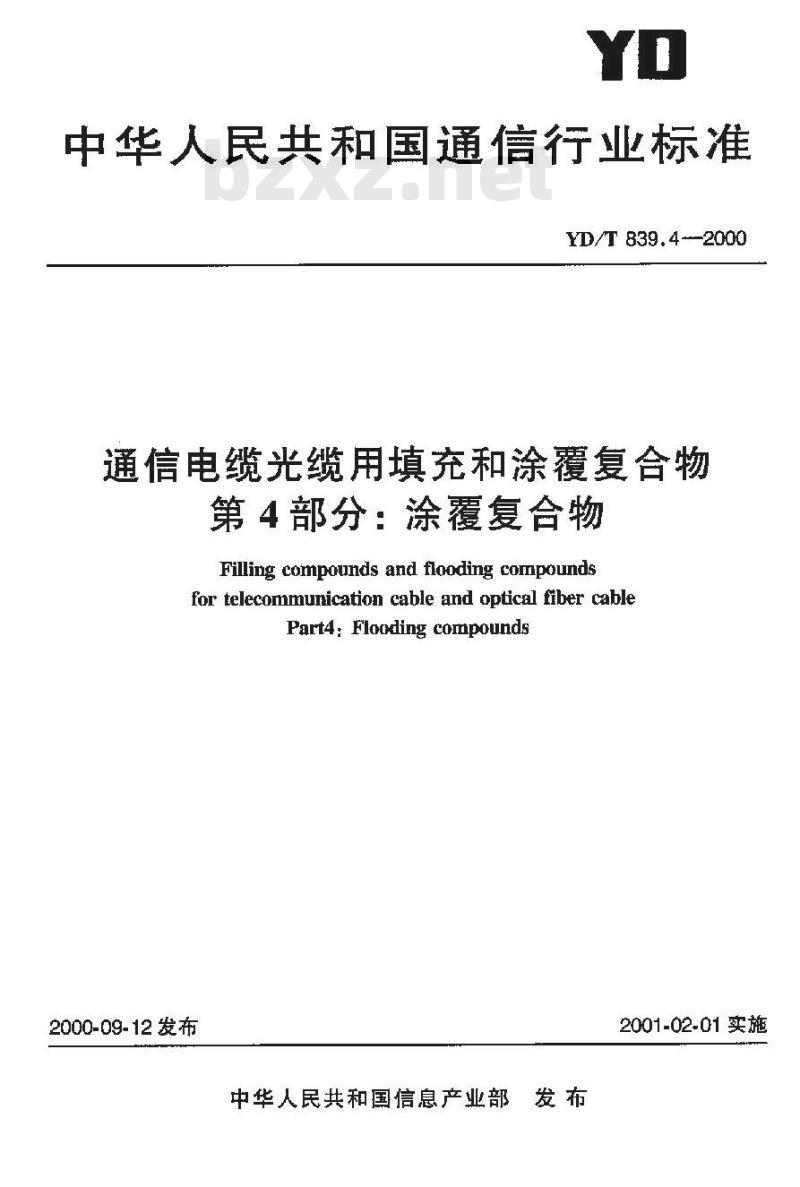 YD/T 839.4-2000 通信电缆光缆用填充和涂覆复合物第4部分:涂覆复合物