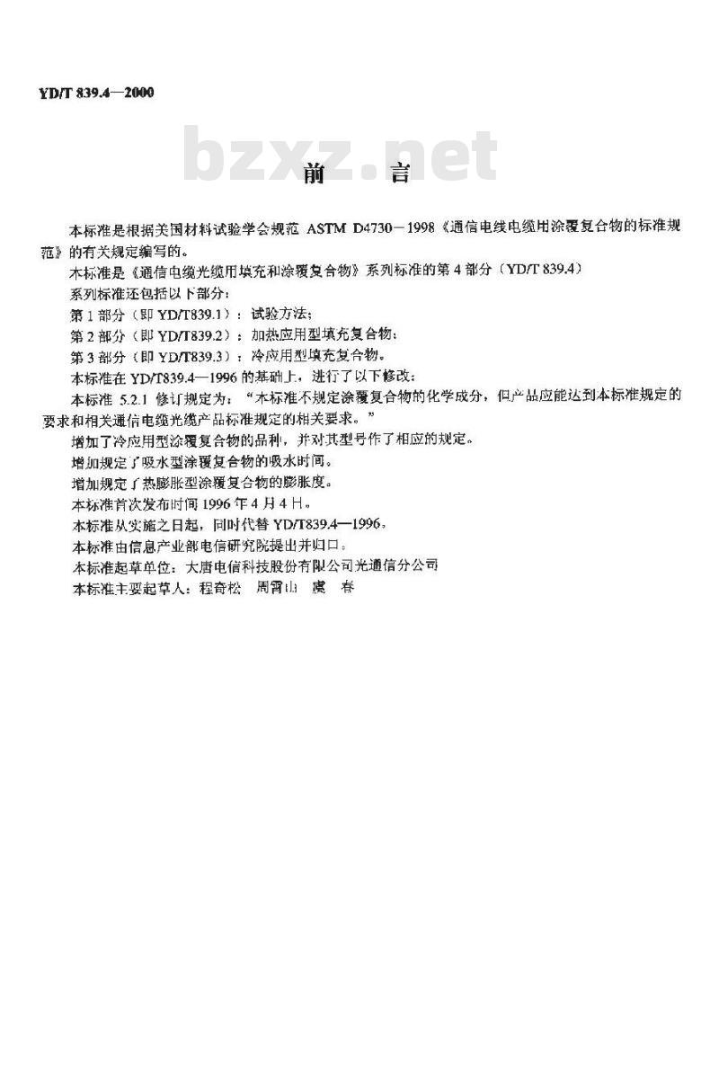 YD/T 839.4-2000 通信电缆光缆用填充和涂覆复合物第4部分:涂覆复合物