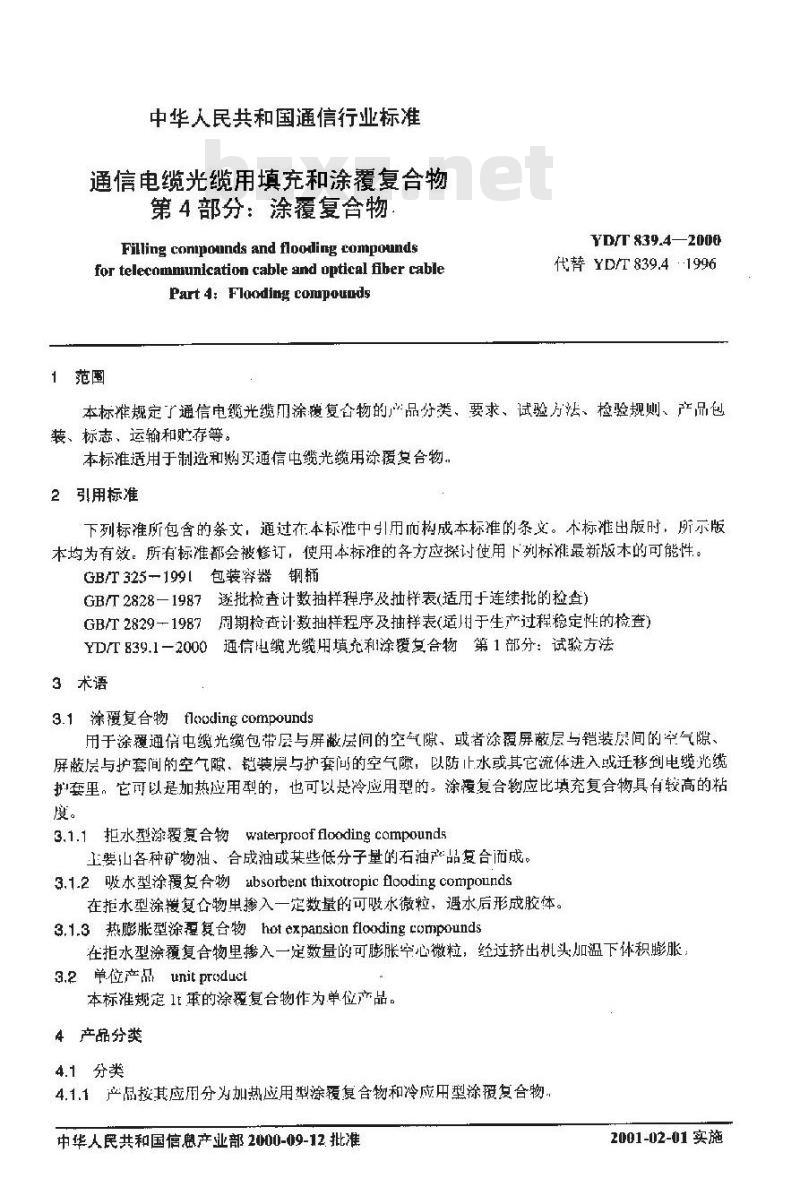 YD/T 839.4-2000 通信电缆光缆用填充和涂覆复合物第4部分:涂覆复合物