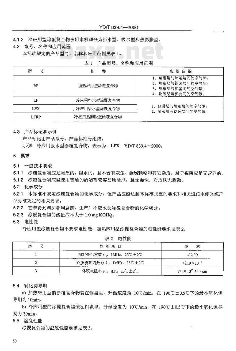 YD/T 839.4-2000 通信电缆光缆用填充和涂覆复合物第4部分:涂覆复合物