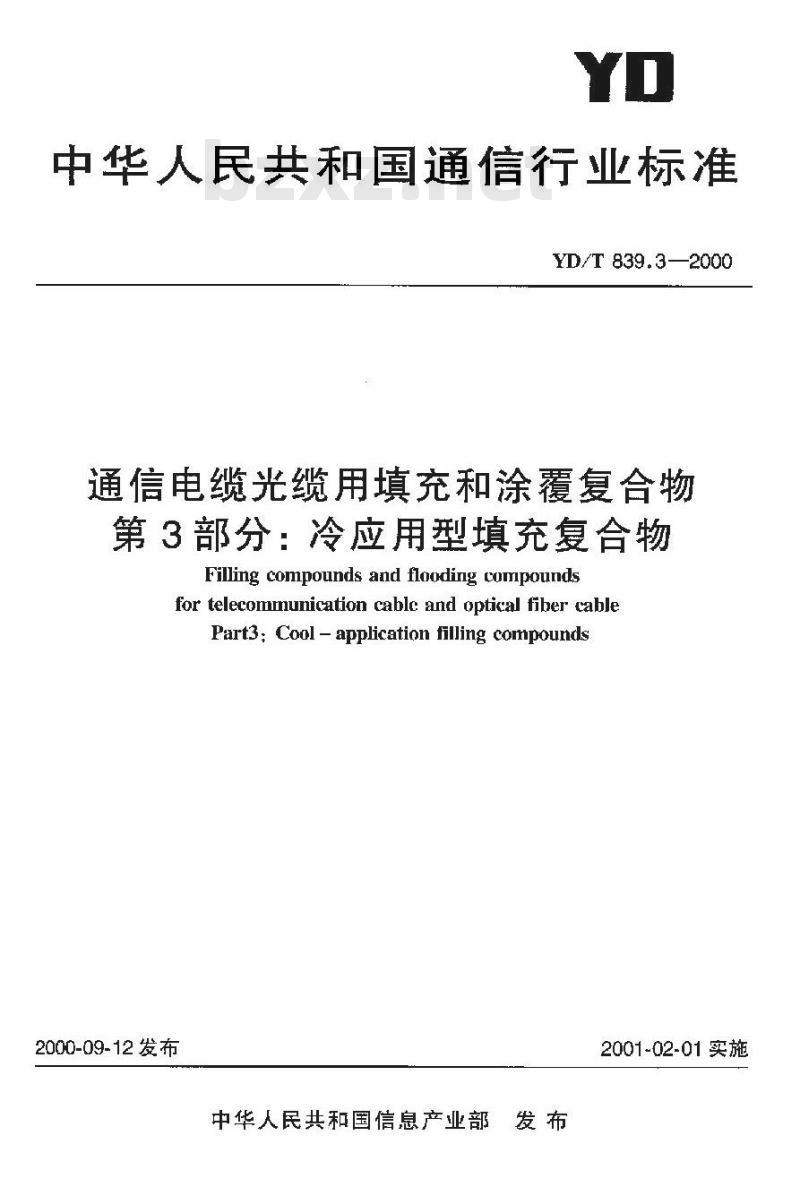 YD/T 839.3-2000 通信电缆光缆用填充和涂覆复合物第3部分:冷应用型填充复合物