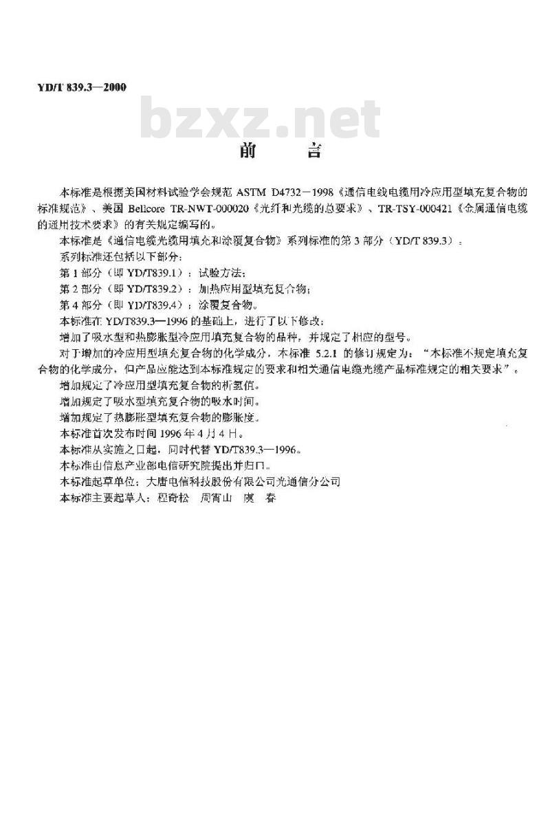 YD/T 839.3-2000 通信电缆光缆用填充和涂覆复合物第3部分:冷应用型填充复合物