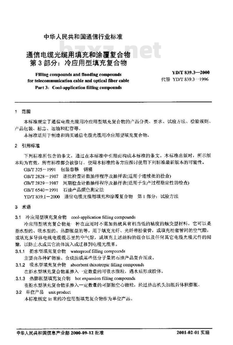 YD/T 839.3-2000 通信电缆光缆用填充和涂覆复合物第3部分:冷应用型填充复合物