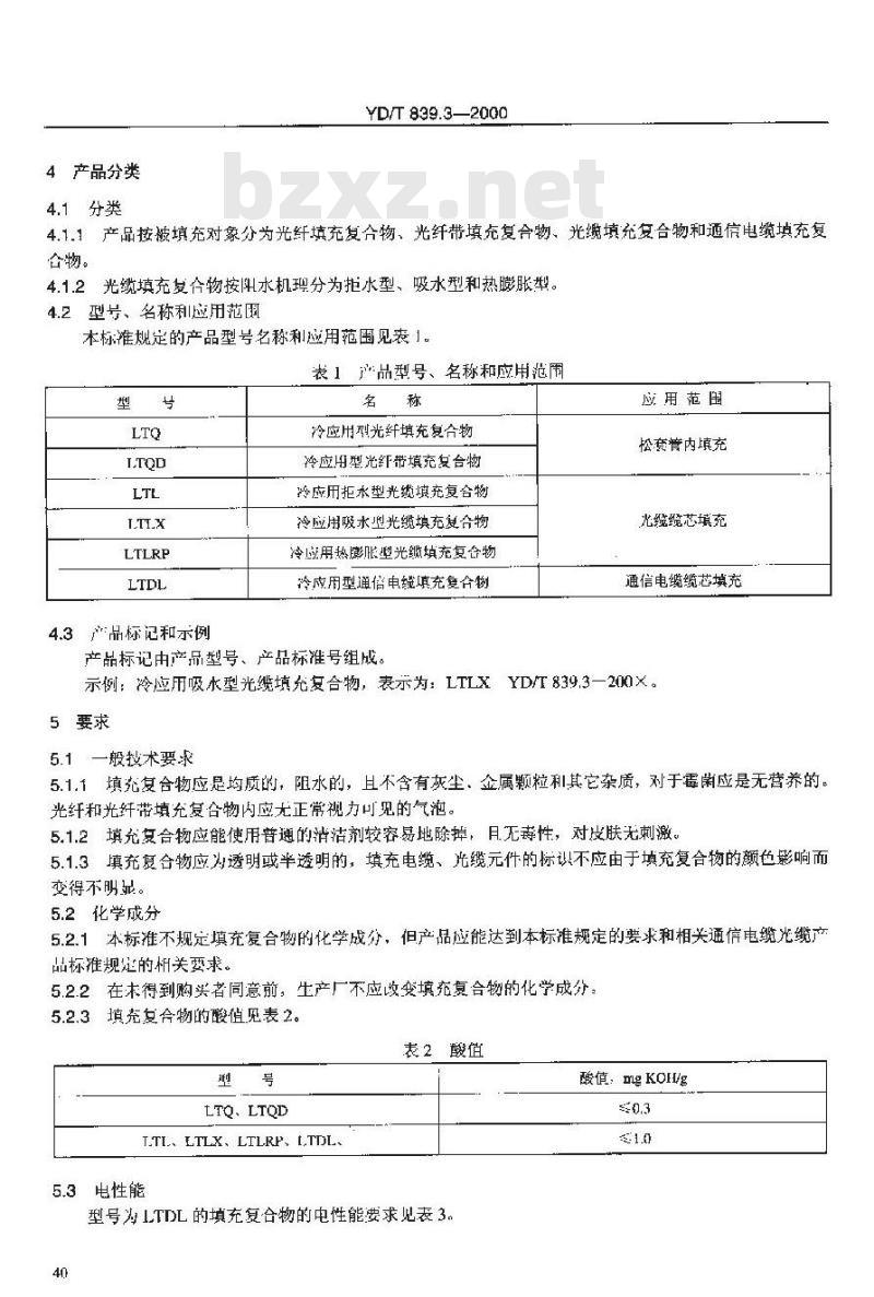 YD/T 839.3-2000 通信电缆光缆用填充和涂覆复合物第3部分:冷应用型填充复合物
