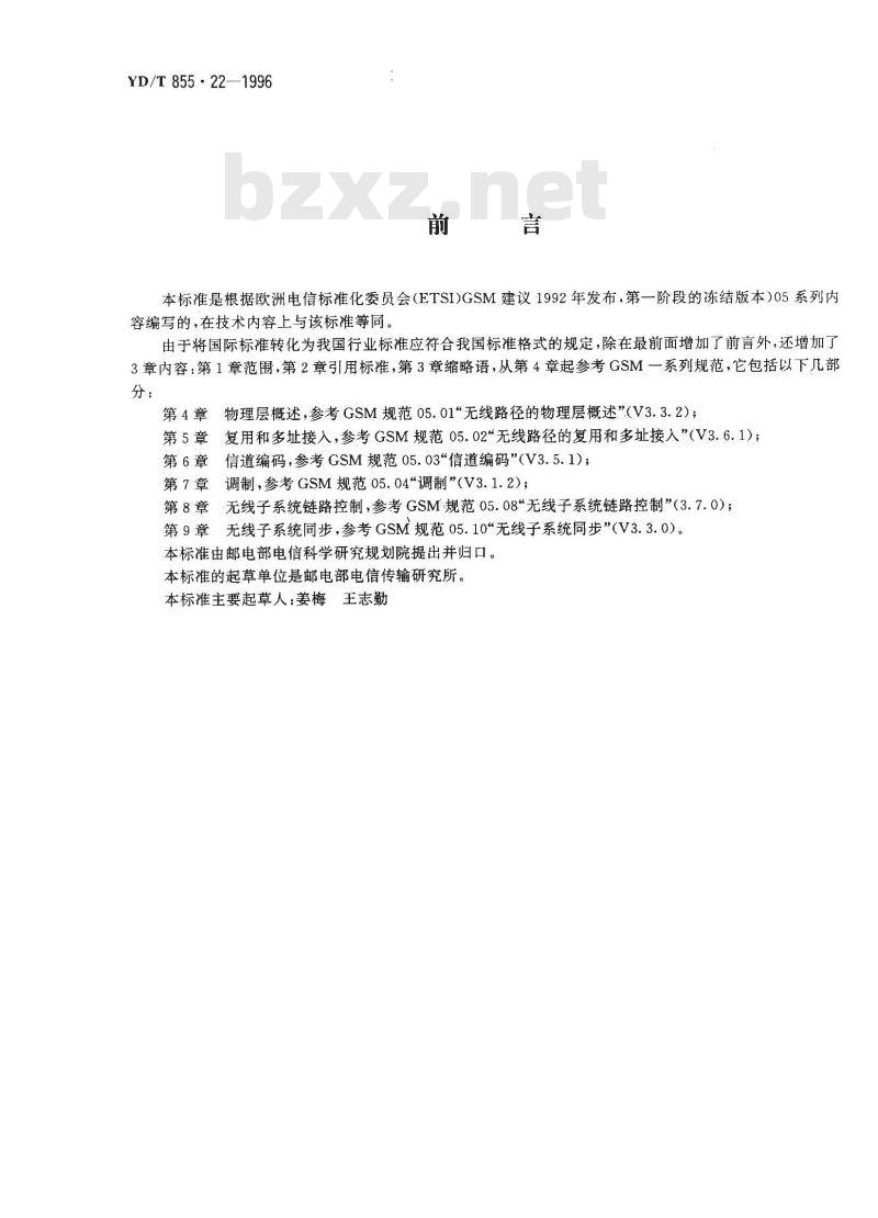 YD/T 855.22-1996 900MHz TDMA数字蜂窝移动通信网无线接口物理层规范