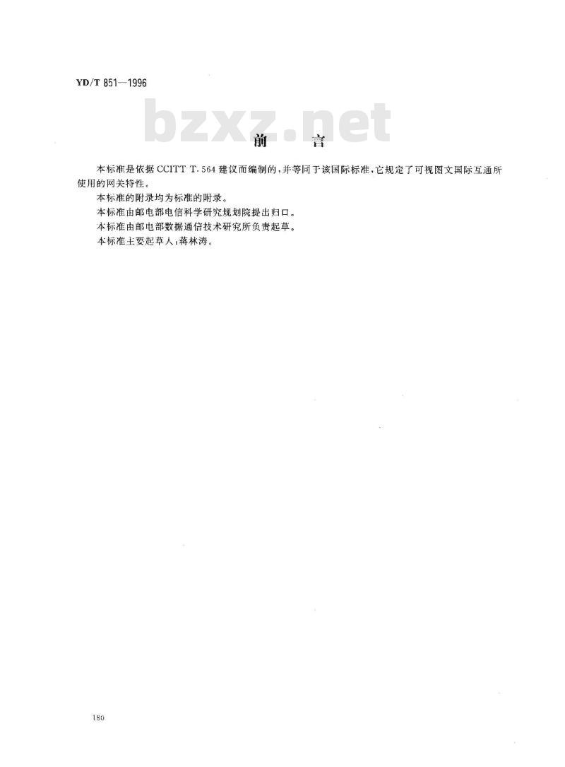 YD/T 851-1996 可视图文互通的网关特性
