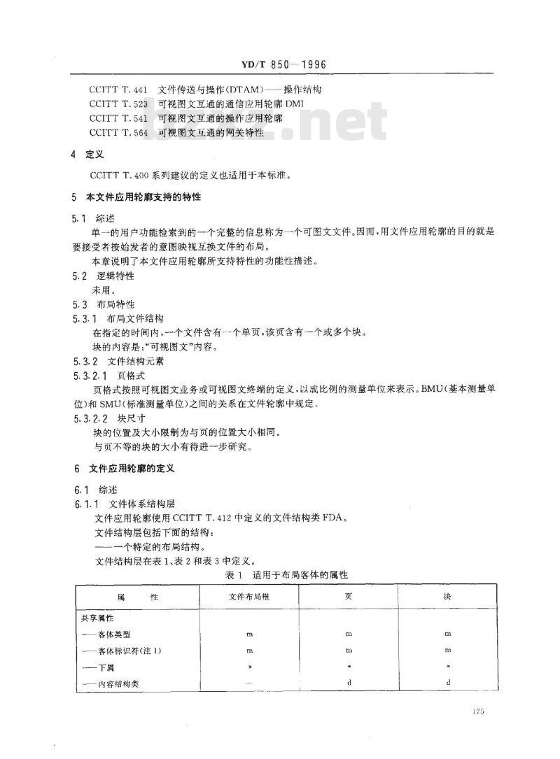 YD/T 850-1996 可视图文互通的文件应用轮廓
