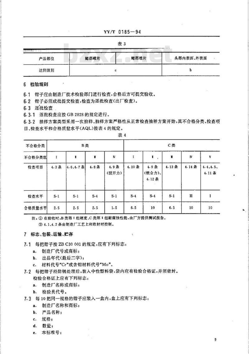 YY/T 0185-1994 输精管皮外固定钳