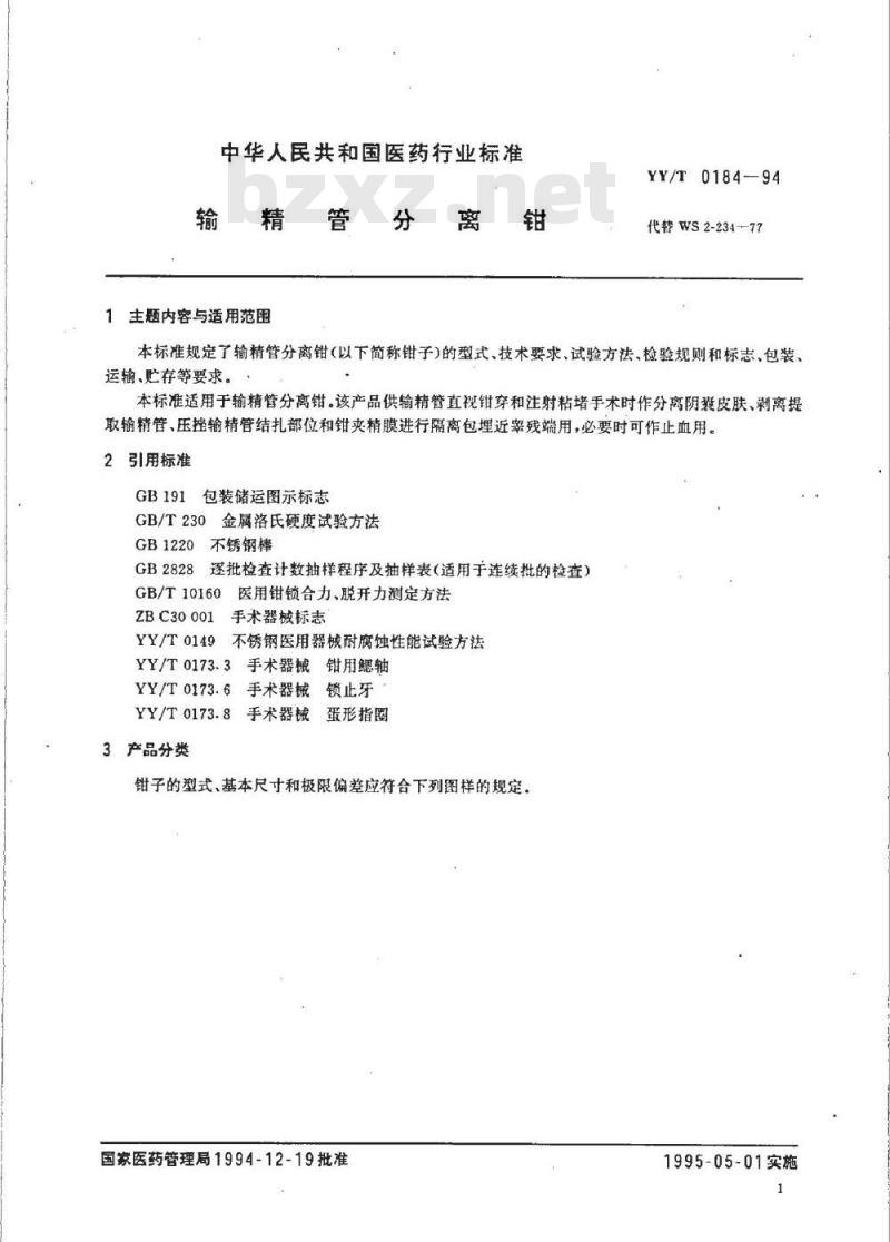 YY/T 0184-1994 输精管分离钳