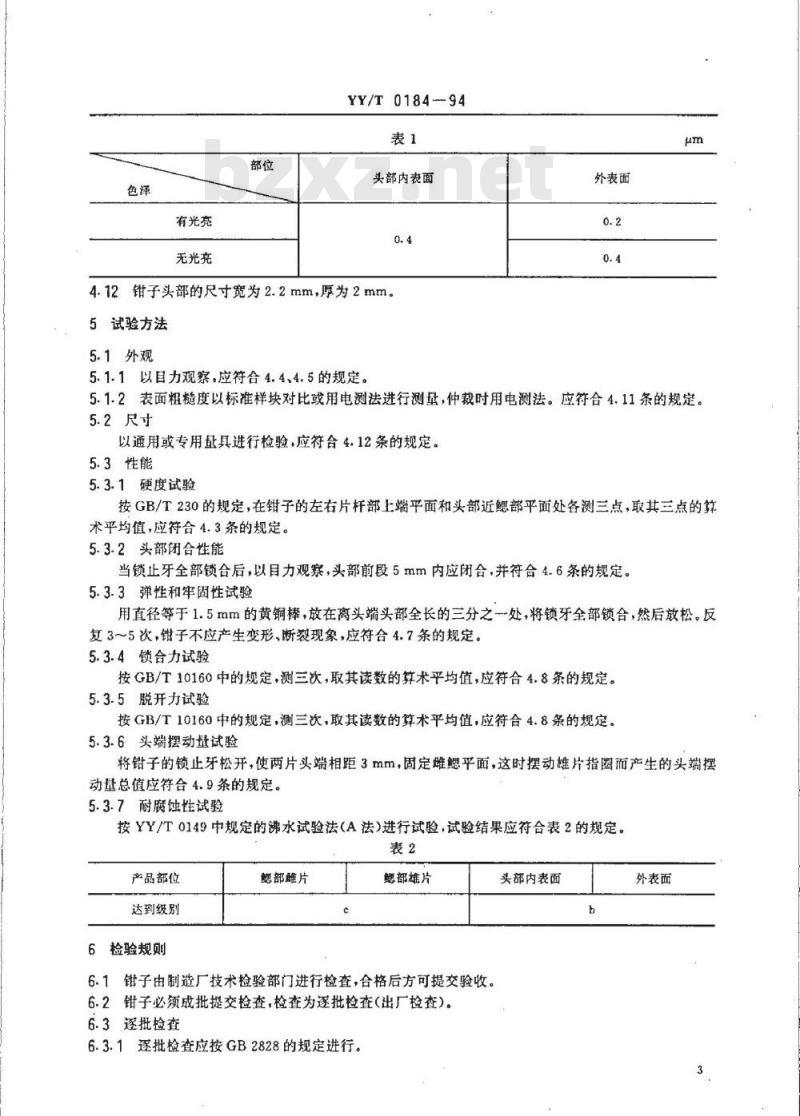 YY/T 0184-1994 输精管分离钳