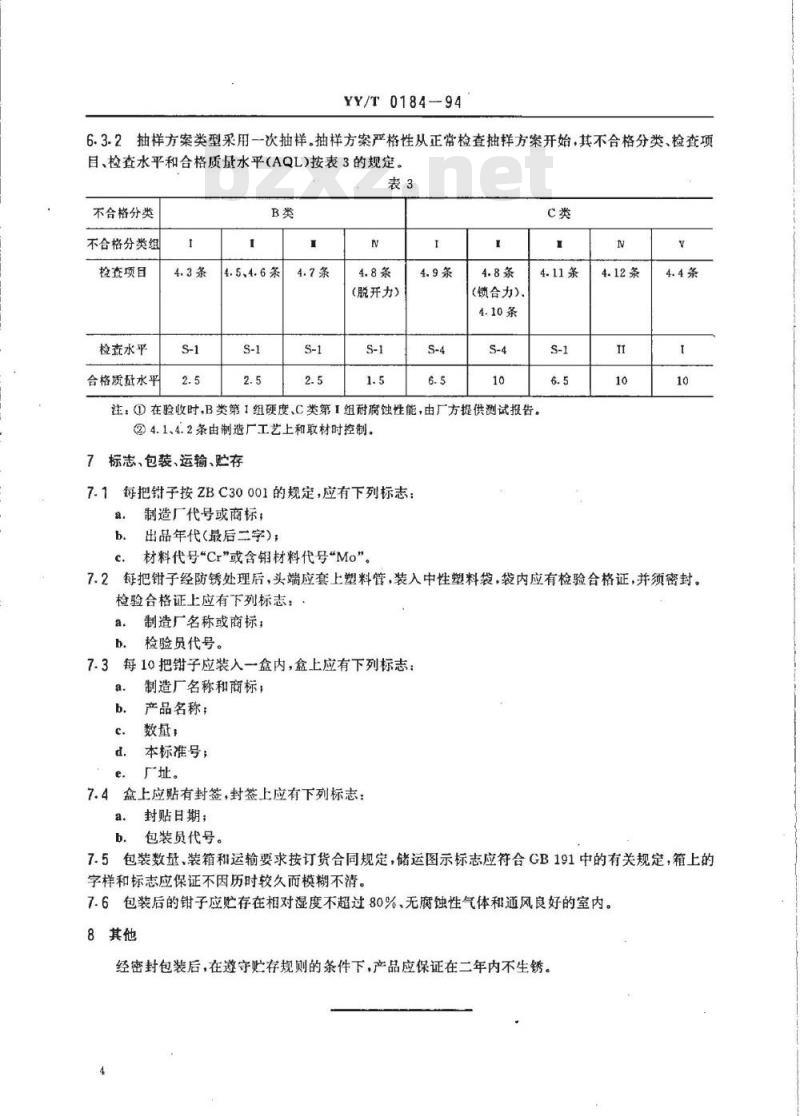 YY/T 0184-1994 输精管分离钳