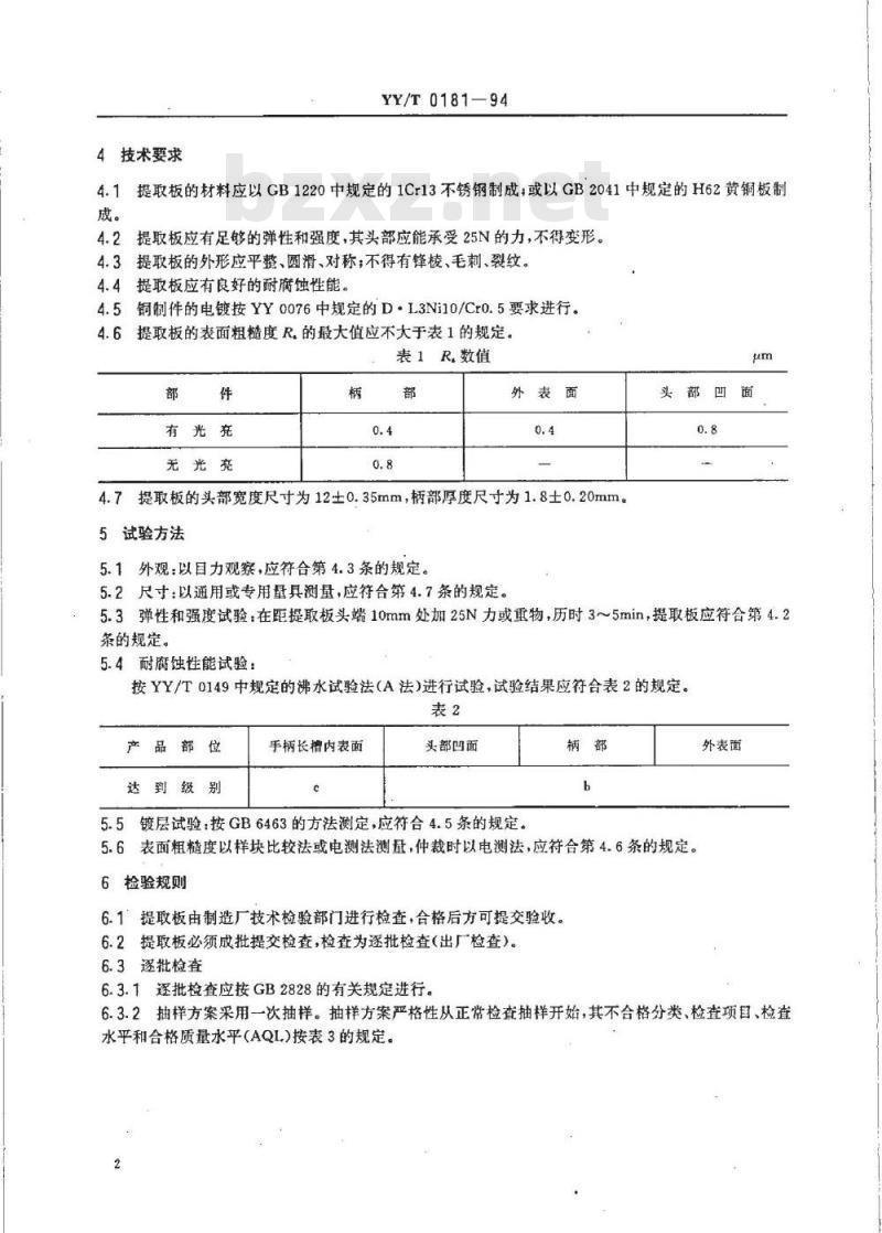YY/T 0181-1994 输卵管提取板