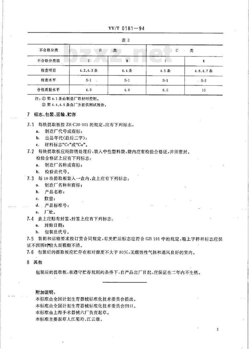 YY/T 0181-1994 输卵管提取板