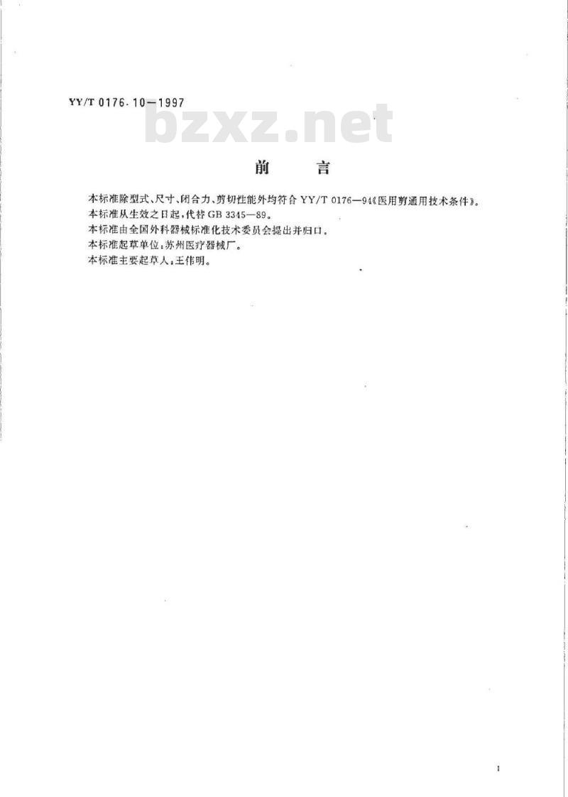 YY/T 0176.10-1997 角膜剪