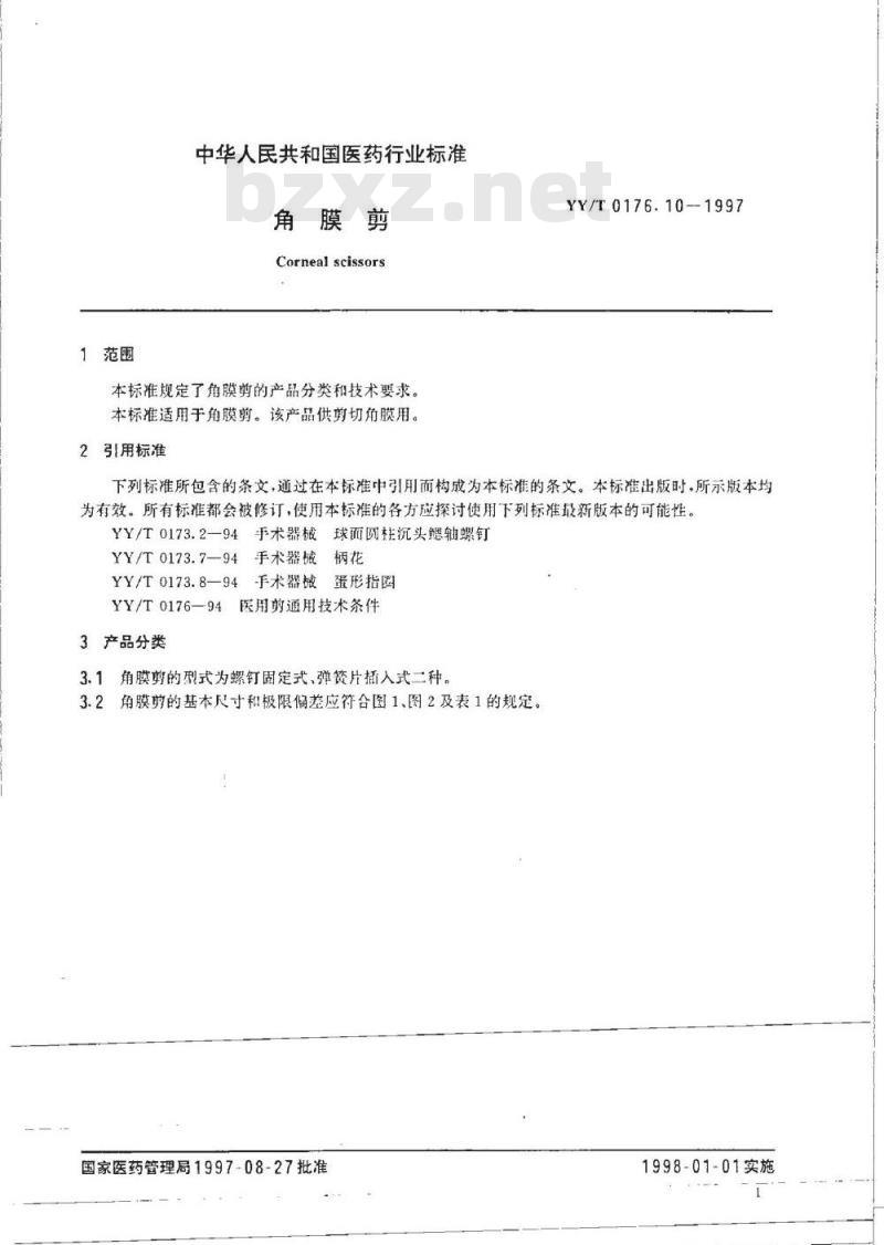YY/T 0176.10-1997 角膜剪