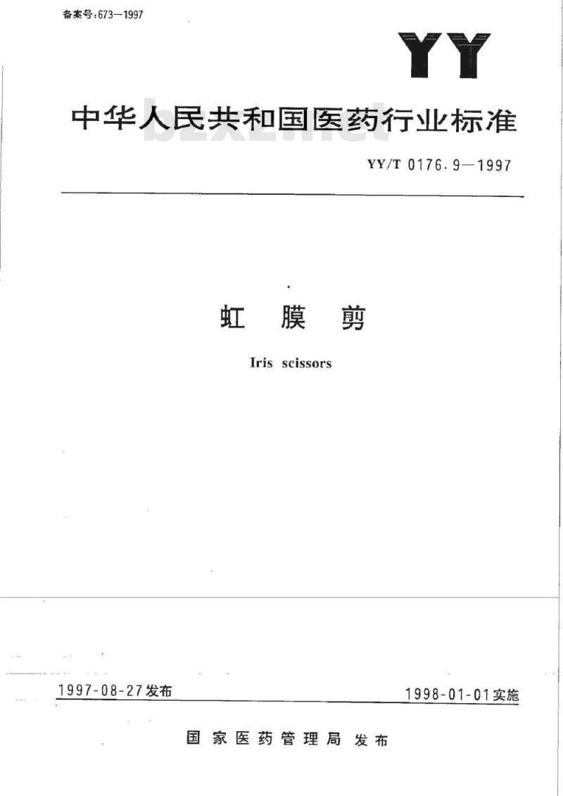 YY/T 0176.9-1997 虹膜剪