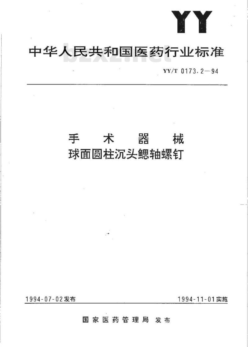 YY/T 0173.2-1994 手术器械 球面圆柱沉头鳃轴螺钉