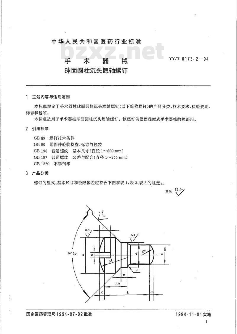 YY/T 0173.2-1994 手术器械 球面圆柱沉头鳃轴螺钉