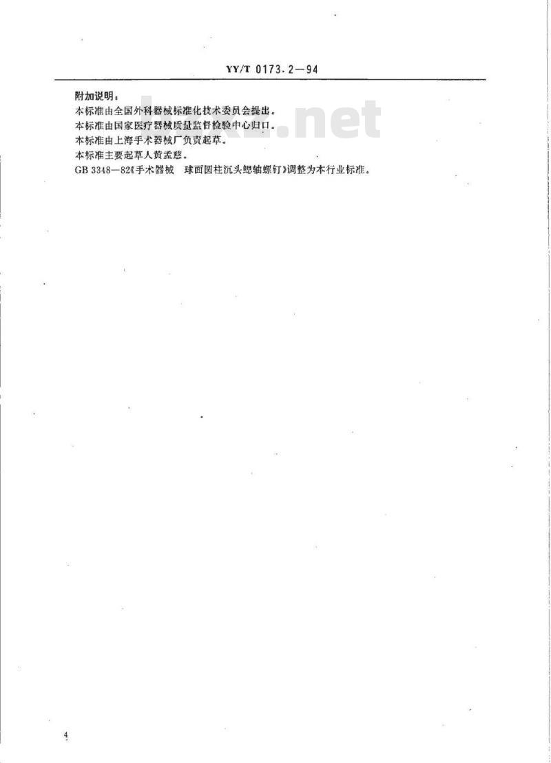 YY/T 0173.2-1994 手术器械 球面圆柱沉头鳃轴螺钉