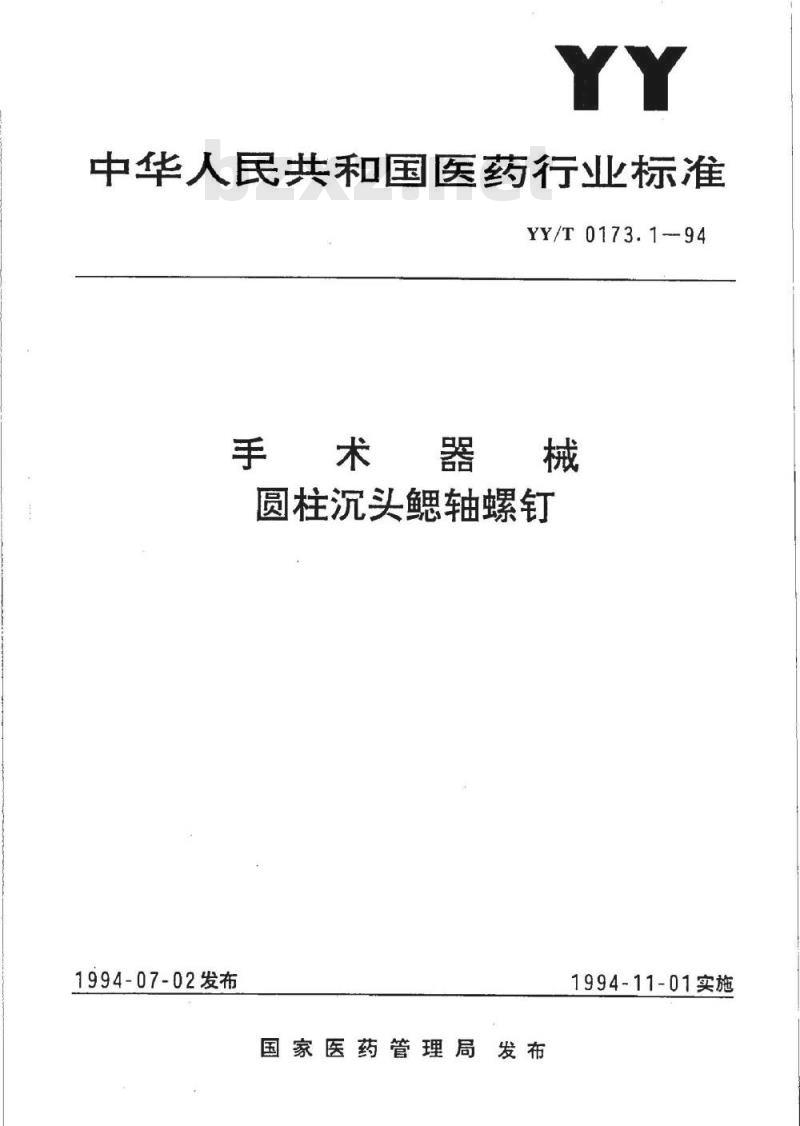 YY/T 0173.1-1994 手术器械 圆柱沉头鳃轴螺钉
