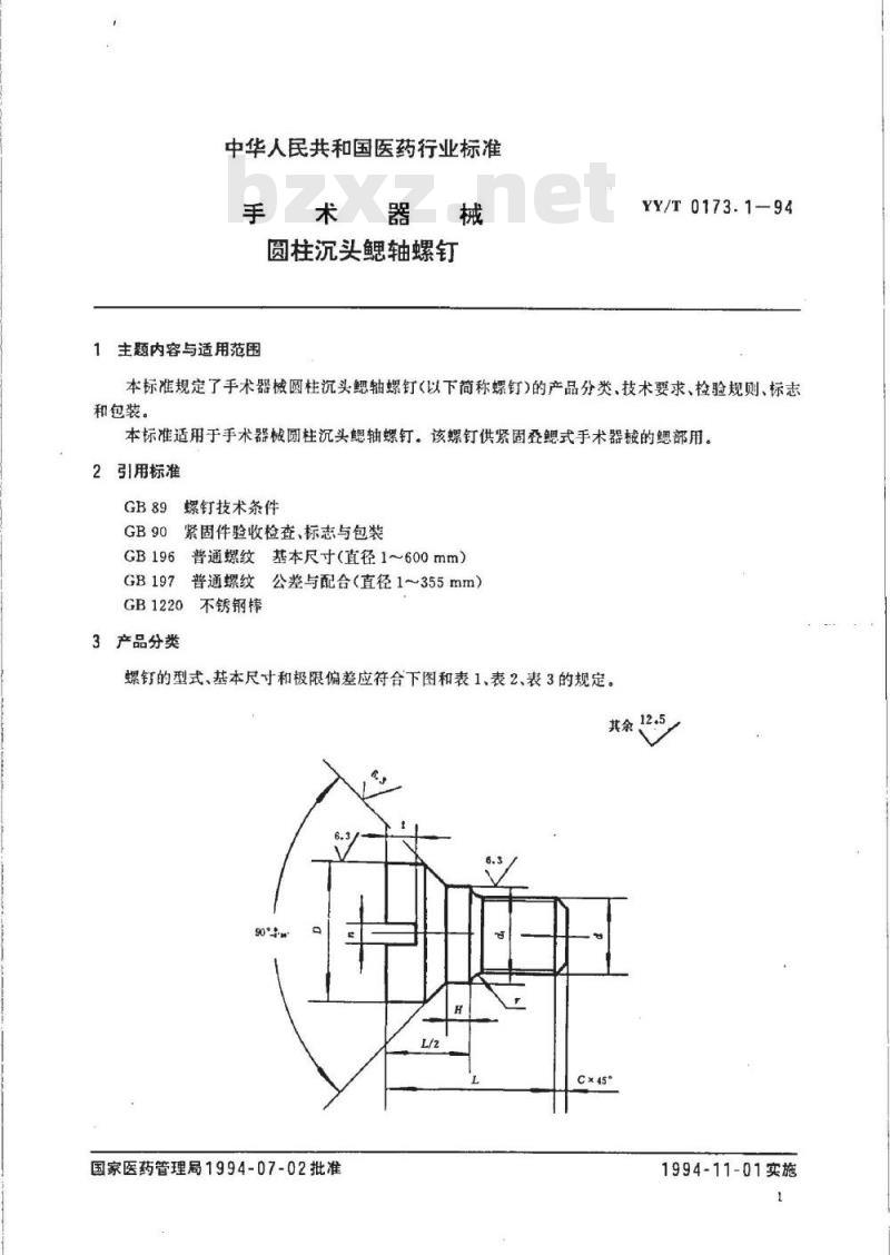 YY/T 0173.1-1994 手术器械 圆柱沉头鳃轴螺钉