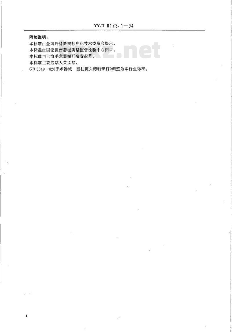 YY/T 0173.1-1994 手术器械 圆柱沉头鳃轴螺钉
