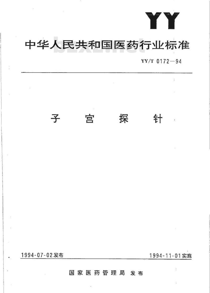 YY/T 0172-1994 子宫探针