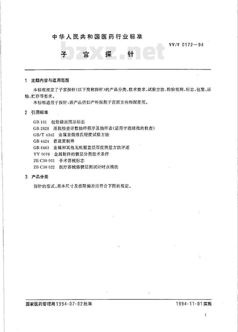 YY/T 0172-1994 子宫探针