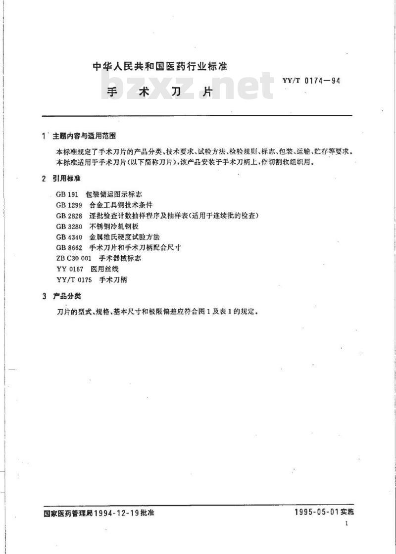 YY/T 0174-1994 手术刀片