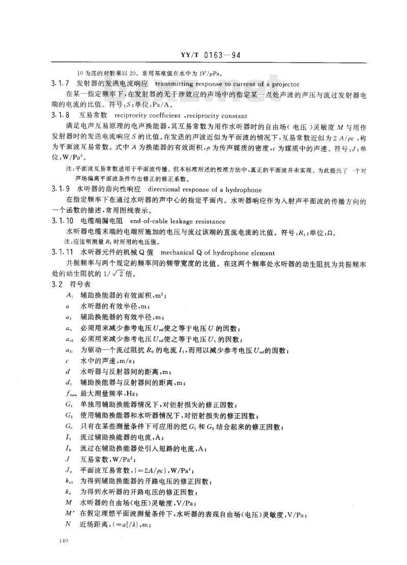 YY/T 0163-1994 医用超声测量水听器特性和校准