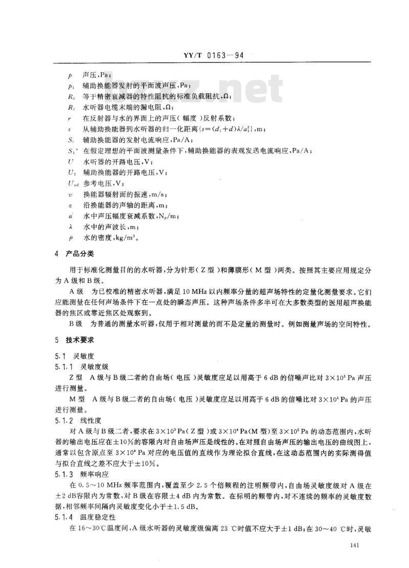 YY/T 0163-1994 医用超声测量水听器特性和校准