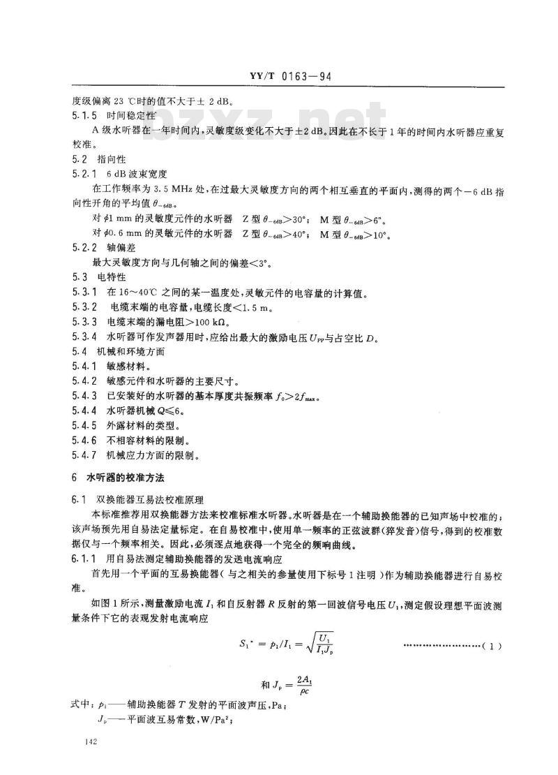 YY/T 0163-1994 医用超声测量水听器特性和校准