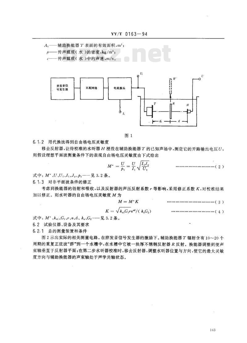 YY/T 0163-1994 医用超声测量水听器特性和校准
