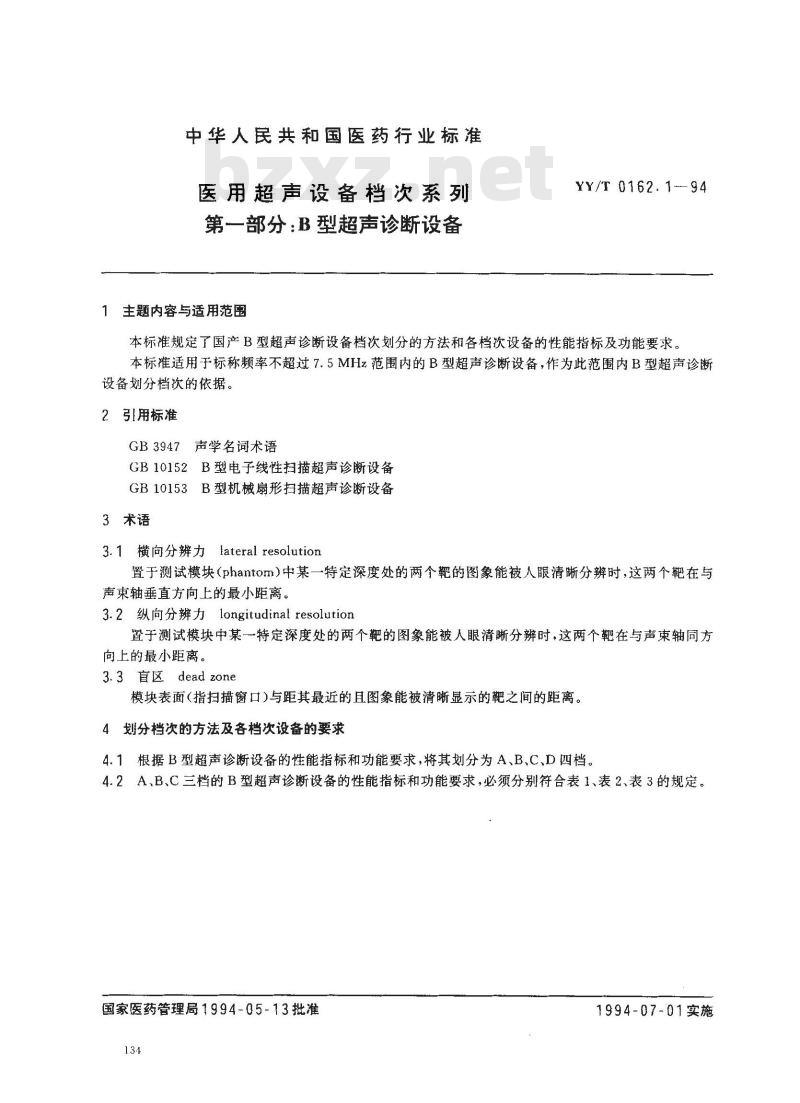 YY/T 0162.1-1994 医用超声设备档次系列 第一部分:B型超声诊断设备