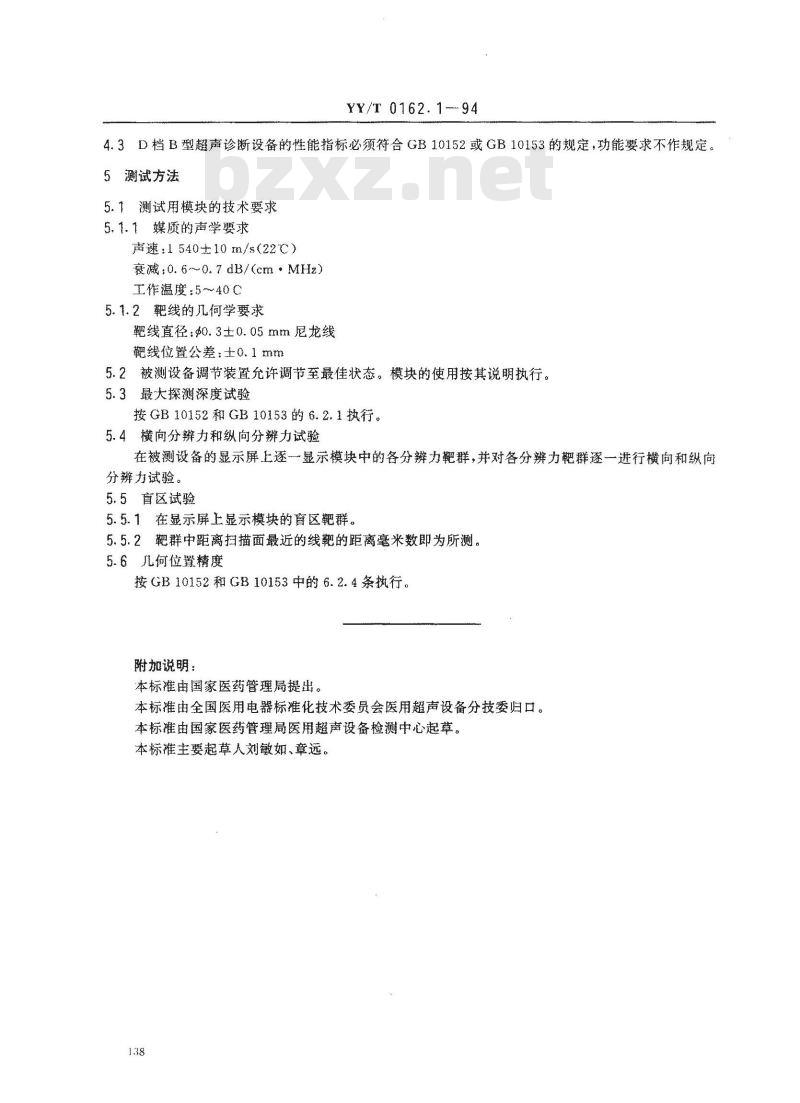 YY/T 0162.1-1994 医用超声设备档次系列 第一部分:B型超声诊断设备